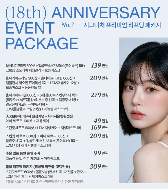 ✅️ 프리미엄 리프팅패키지(울쎄라/ 세르프/ 리투오)*부가세별도 상세 안내