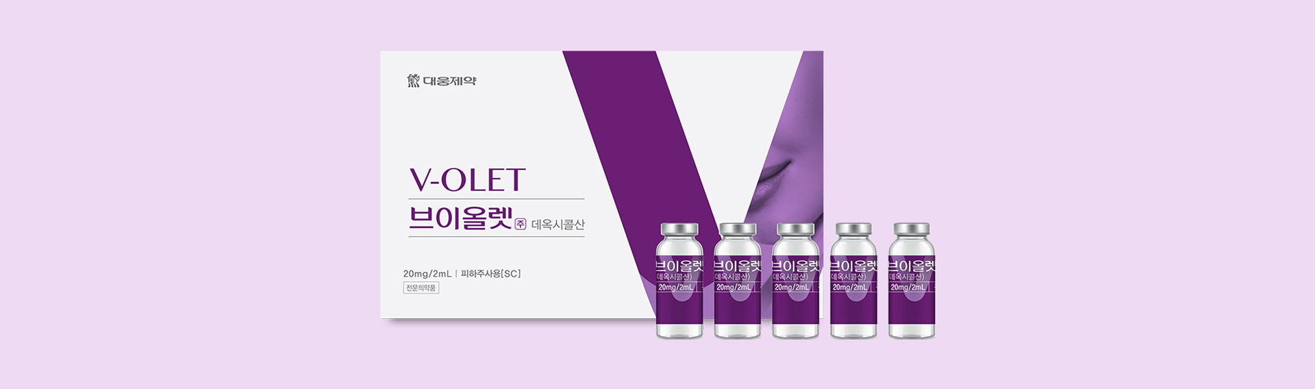 브이올렛 주사 안내 이미지